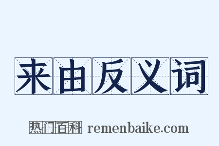 来由反义词是什么意思的图片